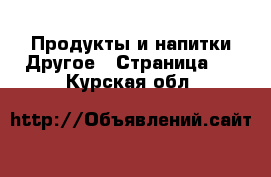 Продукты и напитки Другое - Страница 2 . Курская обл.